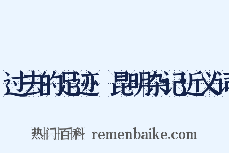 过去的足迹·昆明杂记近义词是什么意思的图片